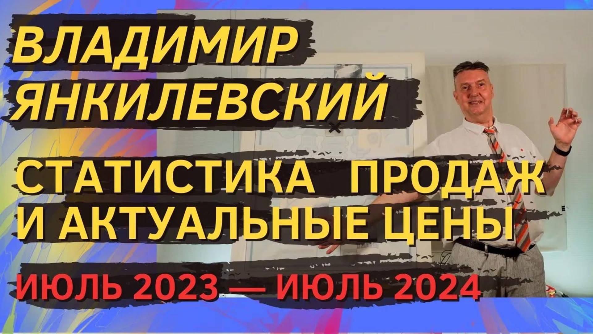 8. Владимир Янкилевский. Статистика продаж и актуальные цены (июль 2023 — июль 2024)