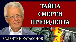 Тайна смерти президента / Валентин Катасонов