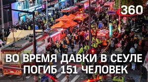 Крупнейшая давка последних лет: 151 человек погиб в Сеуле, среди них - три россиянки. Видео с места