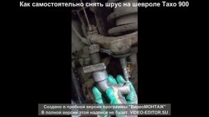 снять шрус тахо 900
