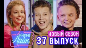 Егор Шип и STEFAN | Юлианна Караулова | Шоу Вечерний Лайк