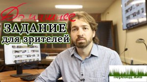 Задание для зрителей. Переводим на русский