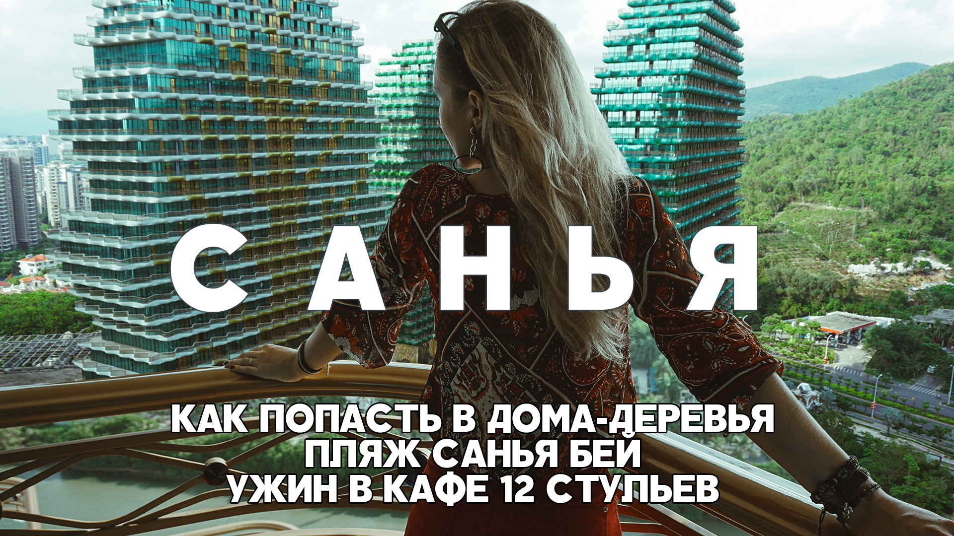 #5 САНЬЯ КАК ПОПАСТЬ В ДОМА-ДЕРЕВЬЯ, ПЛЯЖ САНЬЯ БЕЙ, УЖИН В КАФЕ 12 СТУЛЬЕВ МЕНЮ И ЦЕНЫ