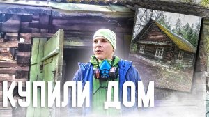 Купил ХУТОР в лесу. Хутор был заброшен более 20 лет, а мы хотим его восстановить