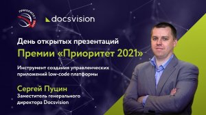 День открытых презентаций Премии «Приоритет 2021».