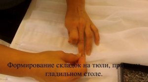 Как сделать складки на тюли и шторах