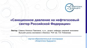 Санкционное давление на нефтегазовый сектор России