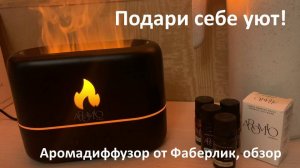 Аромадиффузор от Фаберлик, обзор