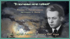 Сергей Лемешев/ " В МОЛЧАНЬИ НОЧИ ТАЙНОЙ"/романс Рахманинова на стихи Фета
