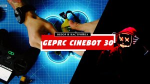 Geprc Cinebot 30 ELRS распаковка, настройка и подключение