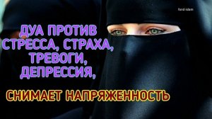 Дуа против бедствия, стресса, депрессия, беспокойства, напряженность