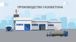 Сколько можно зарабатывать на изготовлении газобетона в 2024 году?