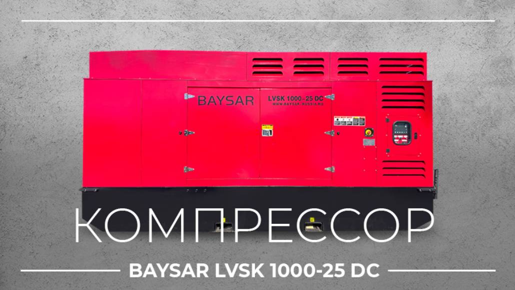 Дизельный компрессор BAYSAR 30 кубов и 25 бар LVSK1000-25DC