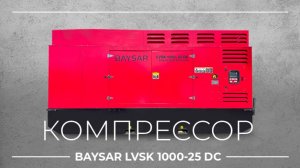 Дизельный компрессор BAYSAR 30 кубов и 25 бар LVSK1000-25DC