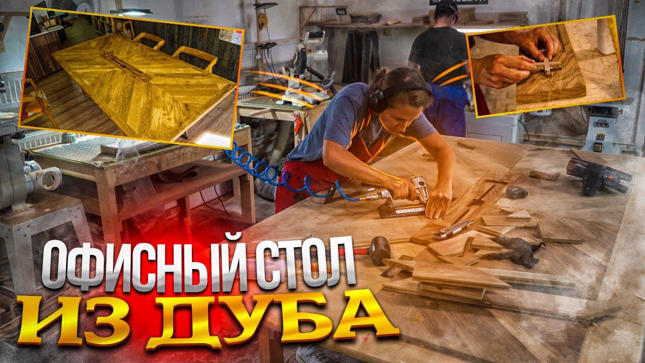 Огромный стол из дуба. Переделываю фанерную столешницу. смотреть онлайн