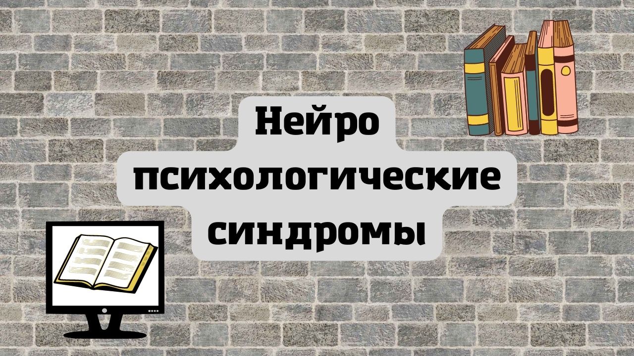 Нейропсихологические синдромы