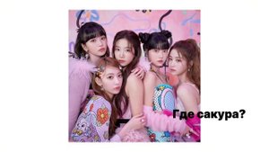 Как выучить Ле Серафим? Заходи научу)💋