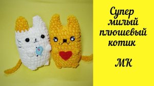 Плюшевый котик вязаный крючком МК
