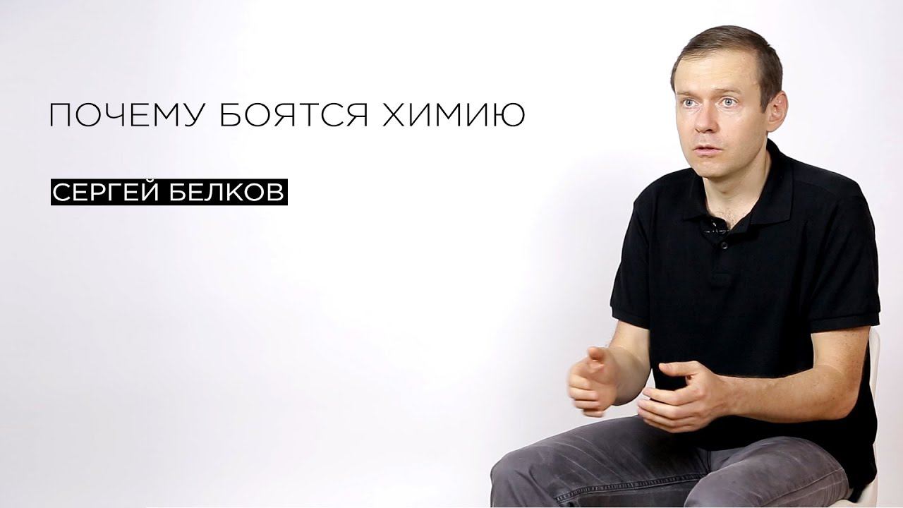 Почему боятся химии