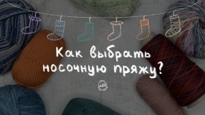 КАК ВЫБРАТЬ НОСОЧНУЮ ПРЯЖУ? - пряжа для носков в магазине iNitki