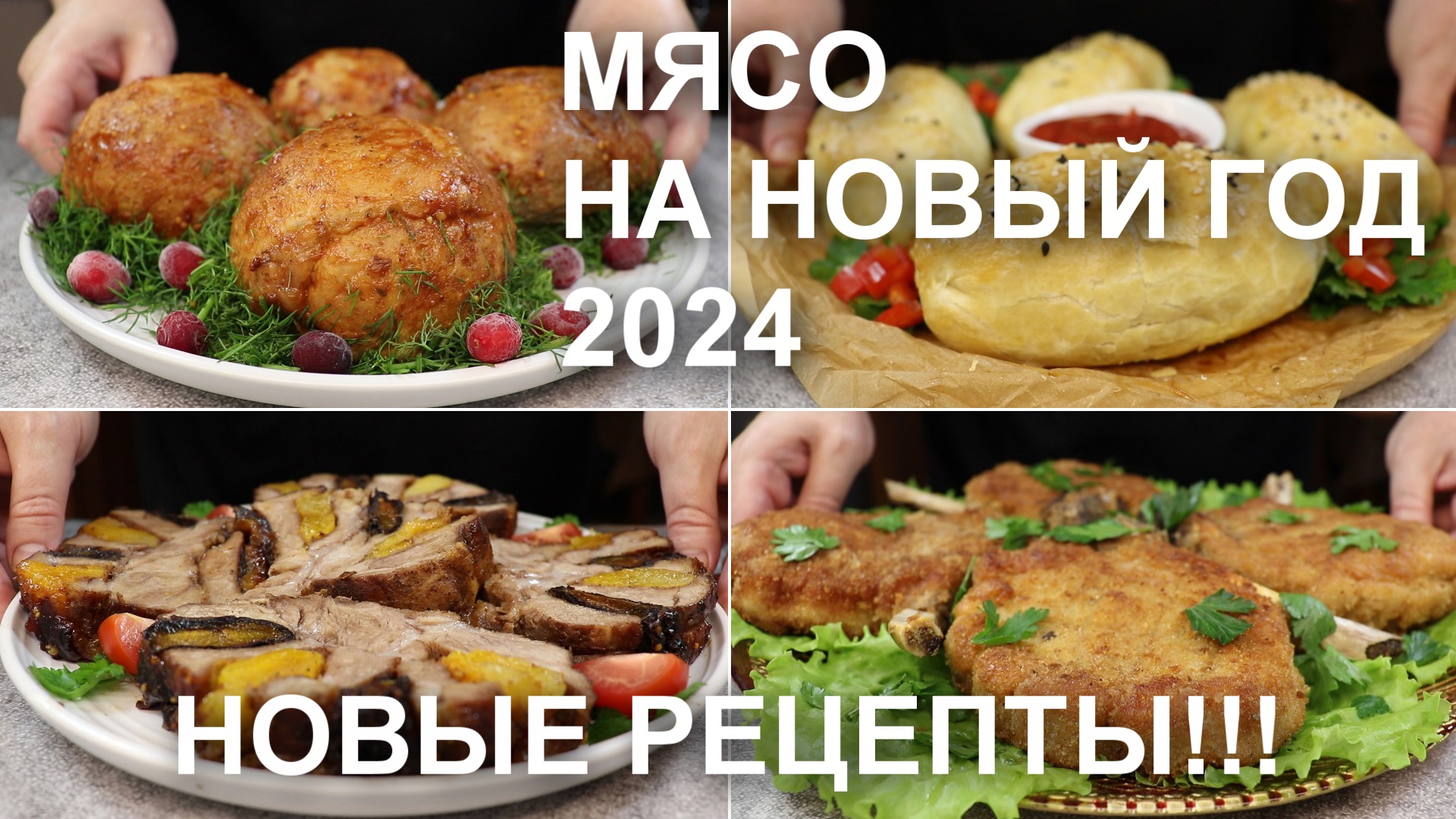 НОВЫЙ ГОД 2024. Только новые рецепты! Горячие блюда из МЯСА на праздничный стол