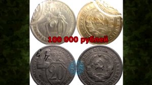 Стоимость редких монет. Как распознать дорогие монеты СССР достоинством 20 копеек 1932 года
