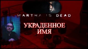 Martha Is Dead - У меня её лицо, её имя - никто не заметил подмены...