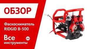 Обзор фаскоснимателя RIDGID B-500