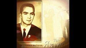 ПОЁТ:ТАhИР ЯКУПОВ ! ! !