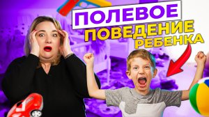 Вот поэтому ваш ребёнок такой активный! Полевое поведение у ребенка. Что это такое?