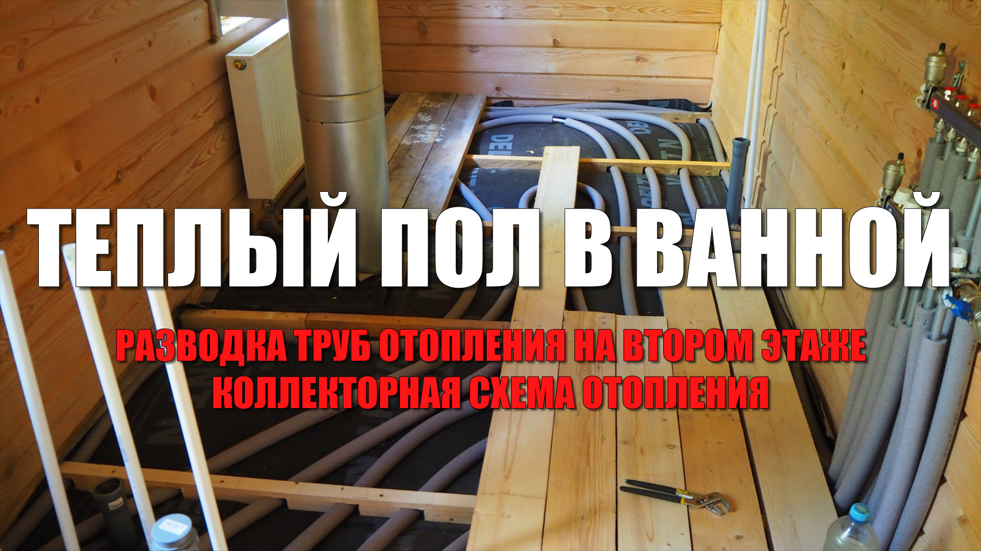Теплый пол в ванной комнате//Разводка труб отопления на втором этаже ...