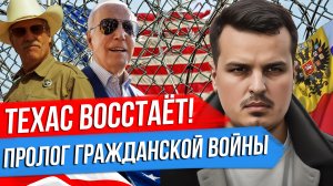 ТЕХАС И ГРАЖДАНСКАЯ ВОЙНА В США. УКРАИНА ТРЕБУЕТ ТЕРРИТОРИИ РОССИИ? РАЗБОР ПОСЛЕДНИХ СОБЫТИЙ.