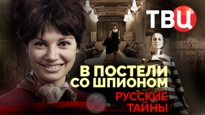 Русские тайны. В постели со шпионом | Как КГБ активно подкладывал шпионов в постель к врагам