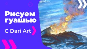 Бесплатный урок рисования! Рисуем извержение вулкана гуашью! Гуашь для начинающих!