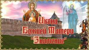 Знамение икона Божией Матери. Празднование 10 декабря.