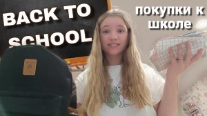 BACK TO SCHOOL 2024📚 покупки к школе/перехожу в 8 класс
