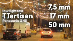 TTartisan 7,5 mm, 17 mm, 55 mm | low light | Ночной Севастополь