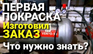 ПЕРВАЯ ПОКРАСКА В НОВОЙ МАСТЕРСКОЙ. ИЗГОТОВИЛ БРУСЬЯ  МАЛЯРКА, КОНДЕНСАТ, ЧТО НУЖНО ЗНАТЬ.