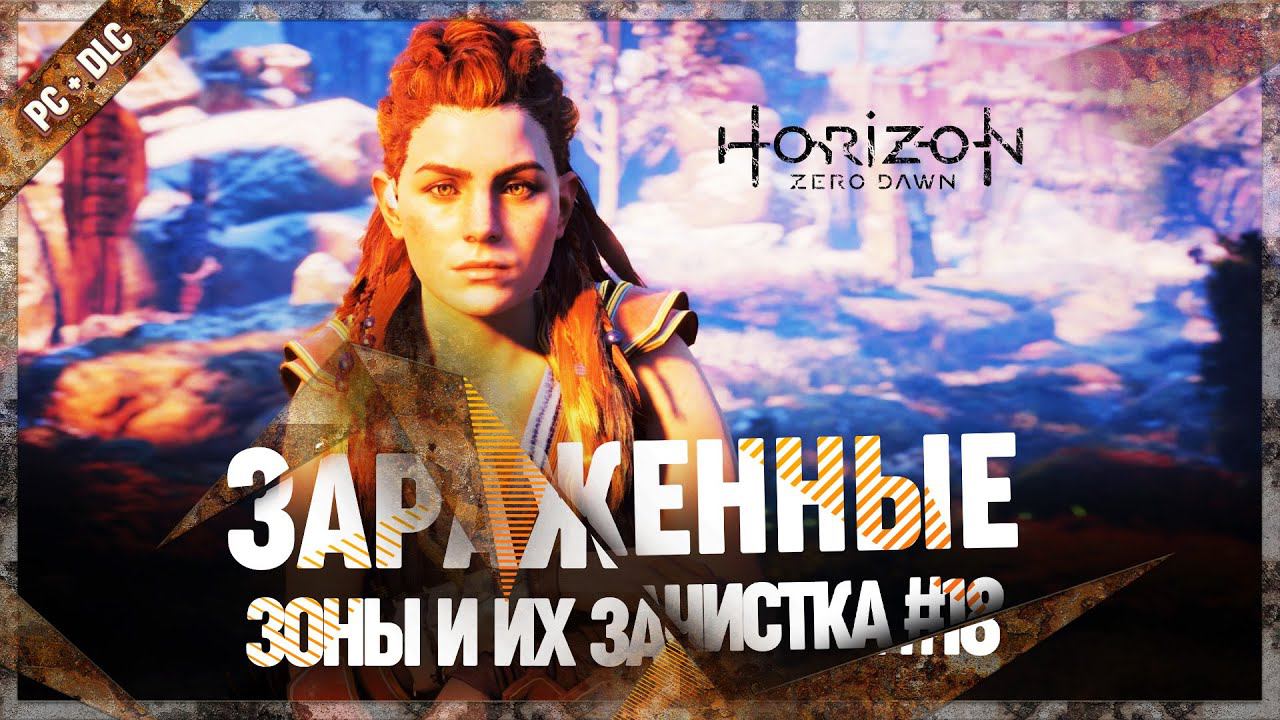 Horizon 18. Зараженная зона в Кэмп Роуг.