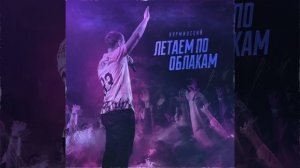 Нурминский - Летаем по облакам (Трек 2021) 1080+