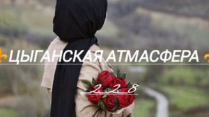 ⚜️цыганская песня ⚜️ люди снова телефон молчит, 🥀❤️