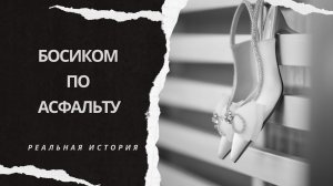 Босиком по асфальту. Аудиорассказ. Истории из жизни