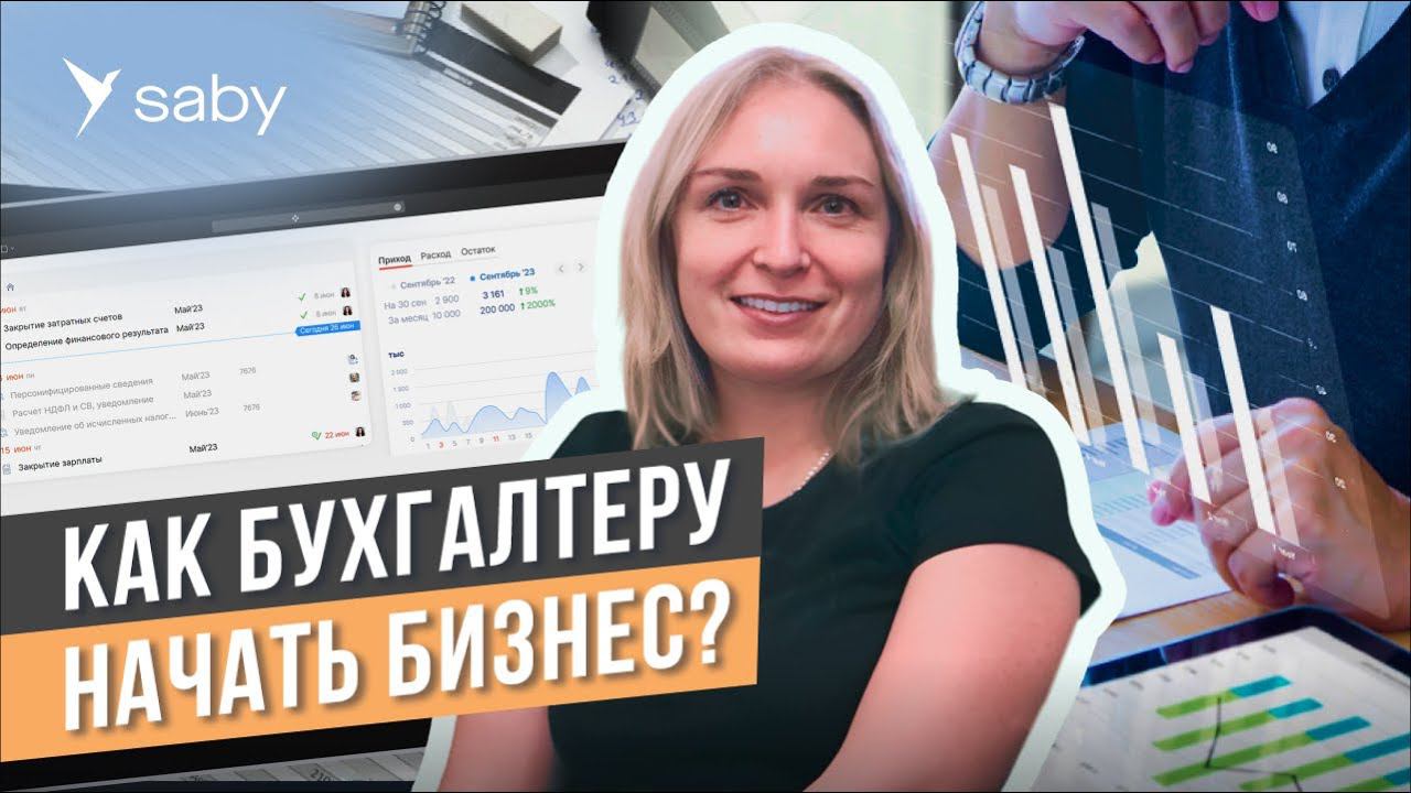 Программа для обслуживающей бухгалтерии: учет и отчетность на аусторсинге | Отзыв Saby