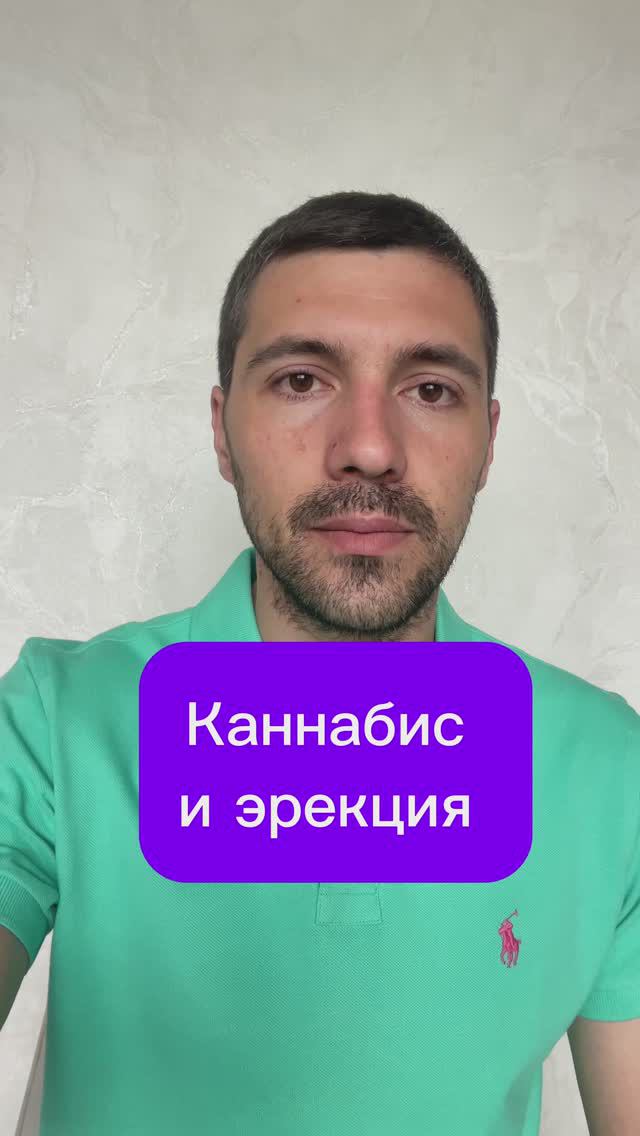 Каннабис и эрекция 
#потенция #эрекция #импотенция