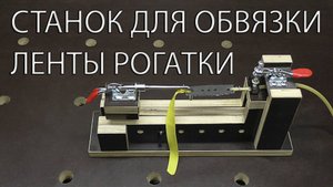 СТАНОК ДЛЯ ОБВЯЗКИ ЛЕНТЫ РОГАТКИ. Qice Slingshot band tying jig tool