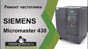 Ремонт частотника SIEMENS MICROMASTER 430 | Зона-сварки.РФ