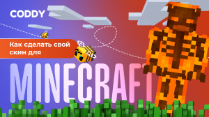 Как сделать свой скин для Minecraft? #minecraft