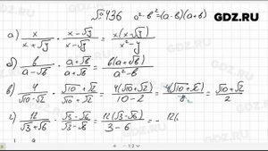 № 436- Алгебра 8 класс Макарычев