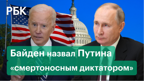 Разбор заявления Байдена назвавшего Путина «смертоносным диктатором и чистейшим бандитом»