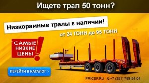 Трал 50 тонн для перевозки спецтехники